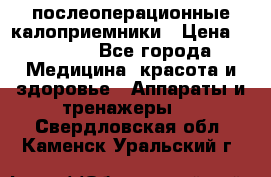 Coloplast 128020 послеоперационные калоприемники › Цена ­ 2 100 - Все города Медицина, красота и здоровье » Аппараты и тренажеры   . Свердловская обл.,Каменск-Уральский г.